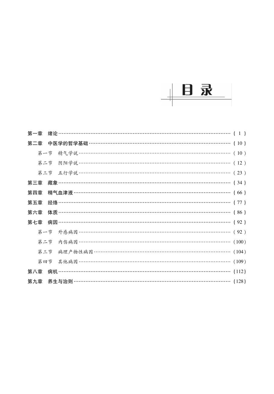 2014中医综合考研307《中医基础理论》考点过关必做习题(田丙坤).pdf_第2页