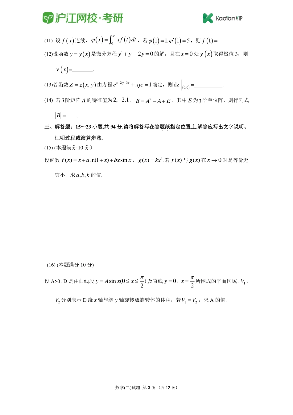 2015考研数学二真题【福利年免费资源www.fulinian.com】.pdf_第3页