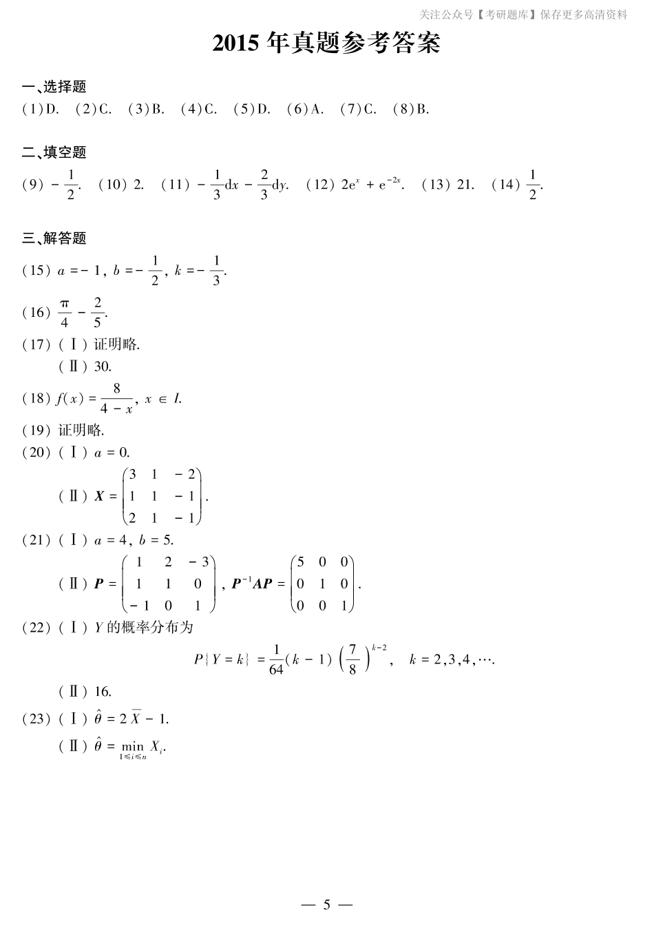 2015年考研数三答案速查速查..pdf_第1页