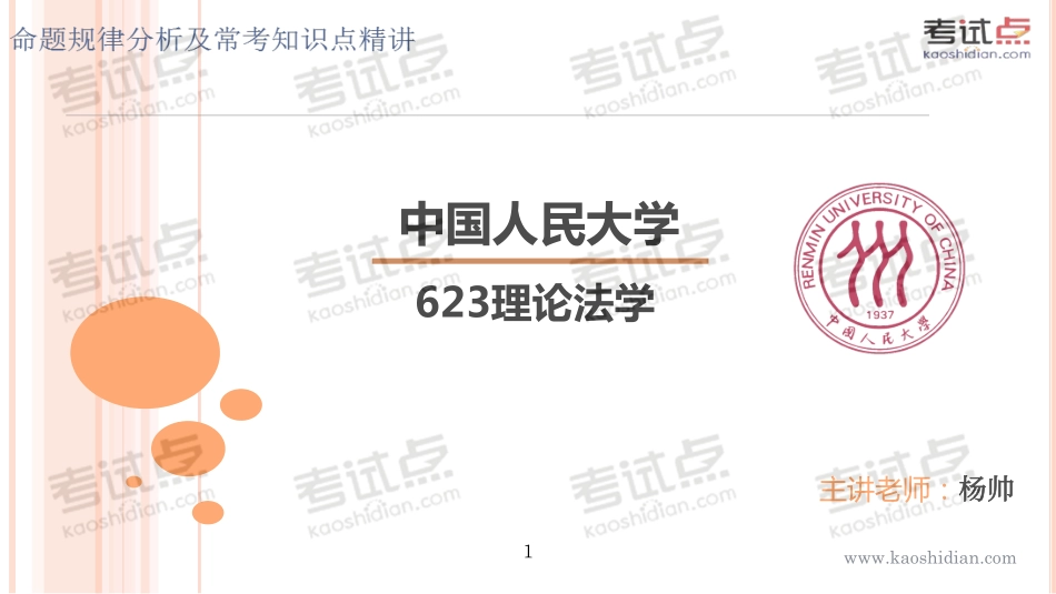 2015年考研中国人民大学《623理论法学》命题规律分析及常考知识点精讲.pdf_第1页