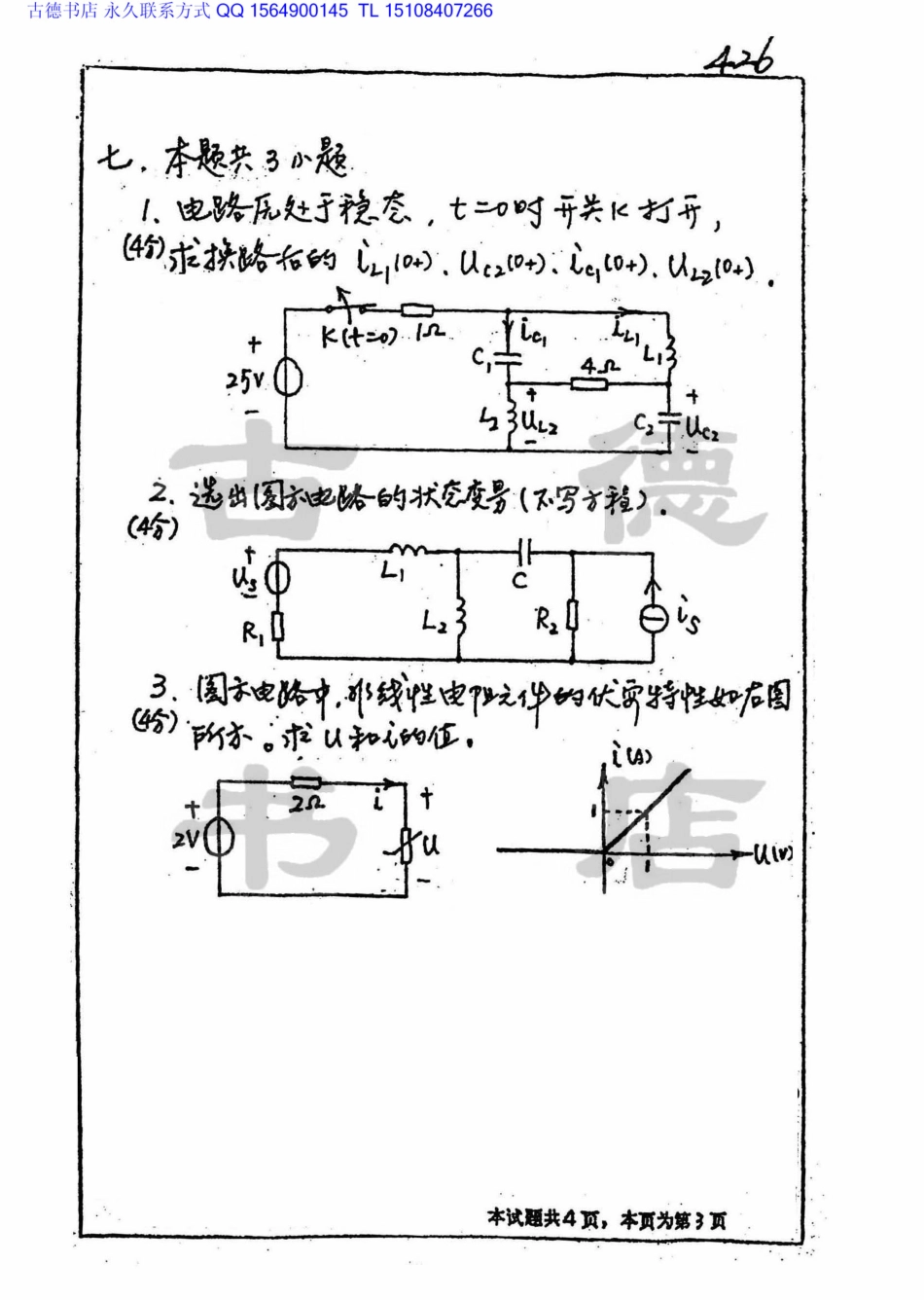 2000年西南交通大学电路分析考研真题.pdf_第3页