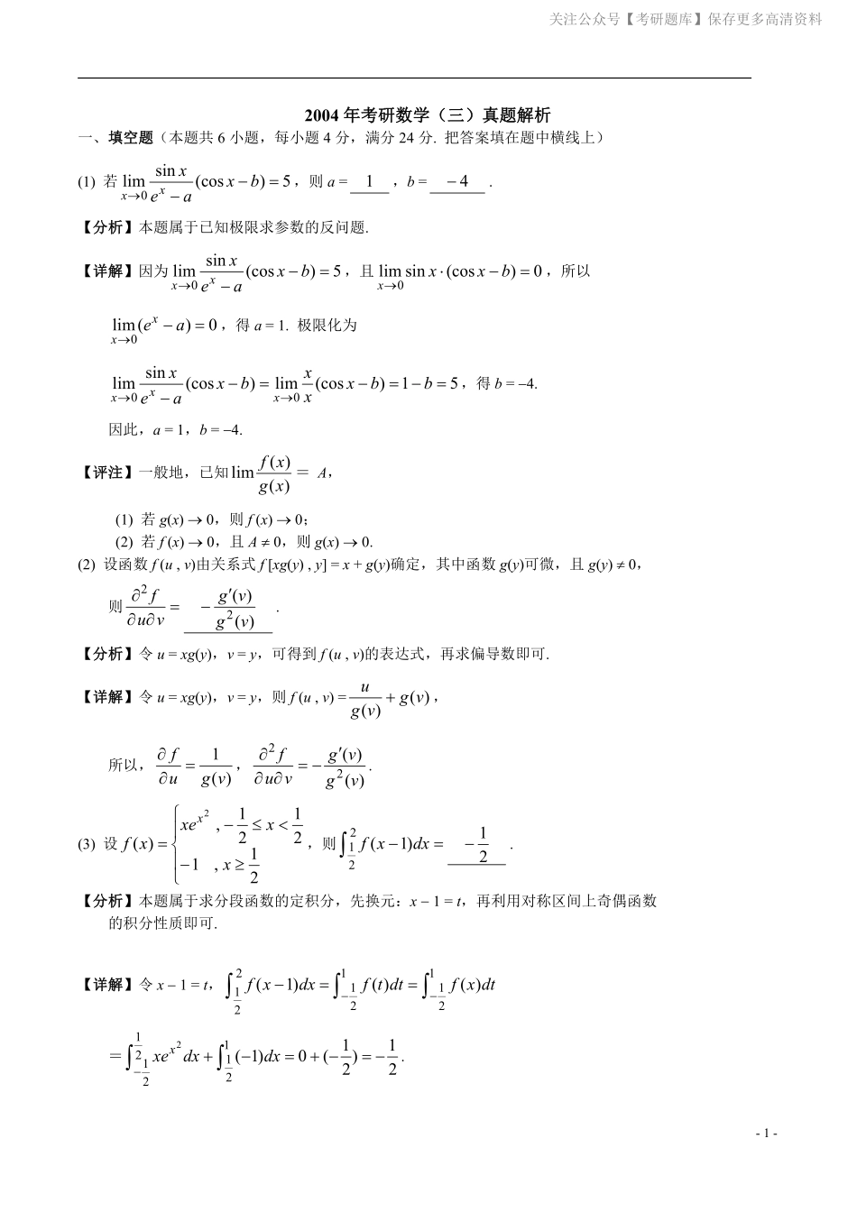 2004年数学三真题答案解析.pdf_第1页