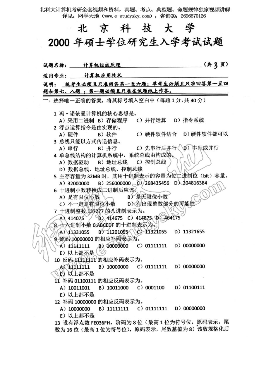 北科大2000年《计算机组成原理》考研真题.pdf_第1页