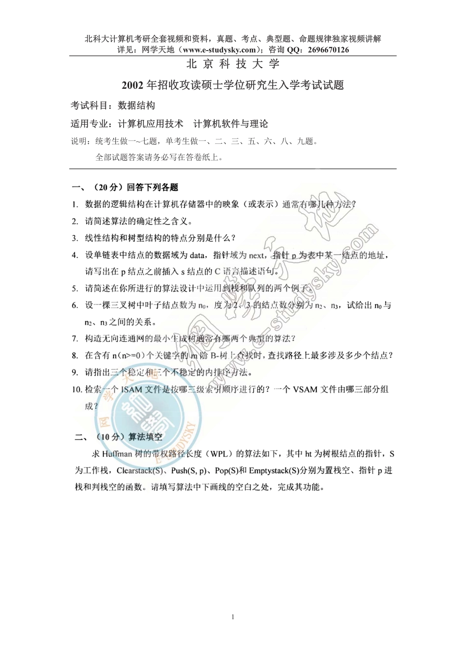 北科大2002年《数据结构》考研真题.pdf_第1页