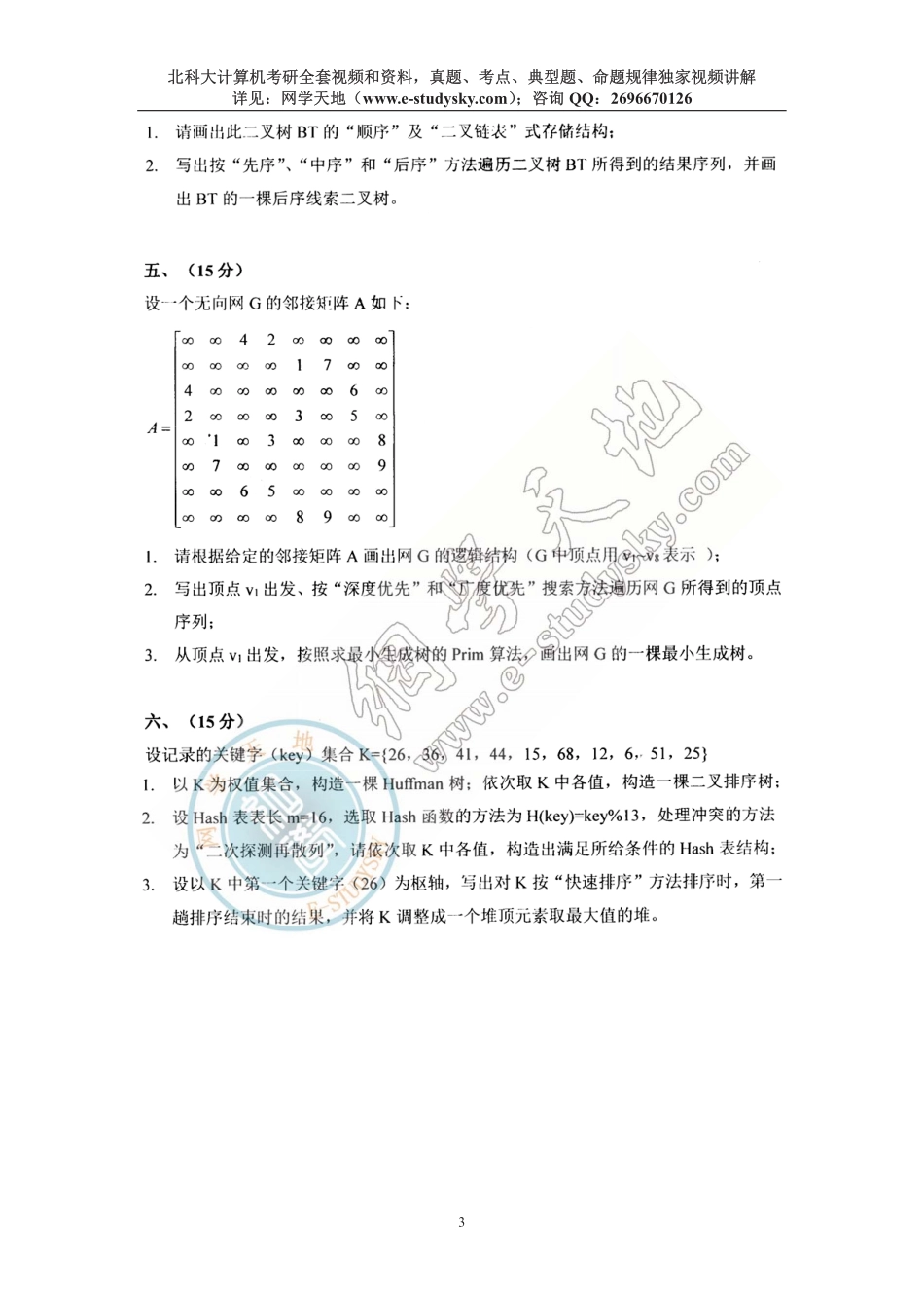 北科大2002年《数据结构》考研真题.pdf_第3页