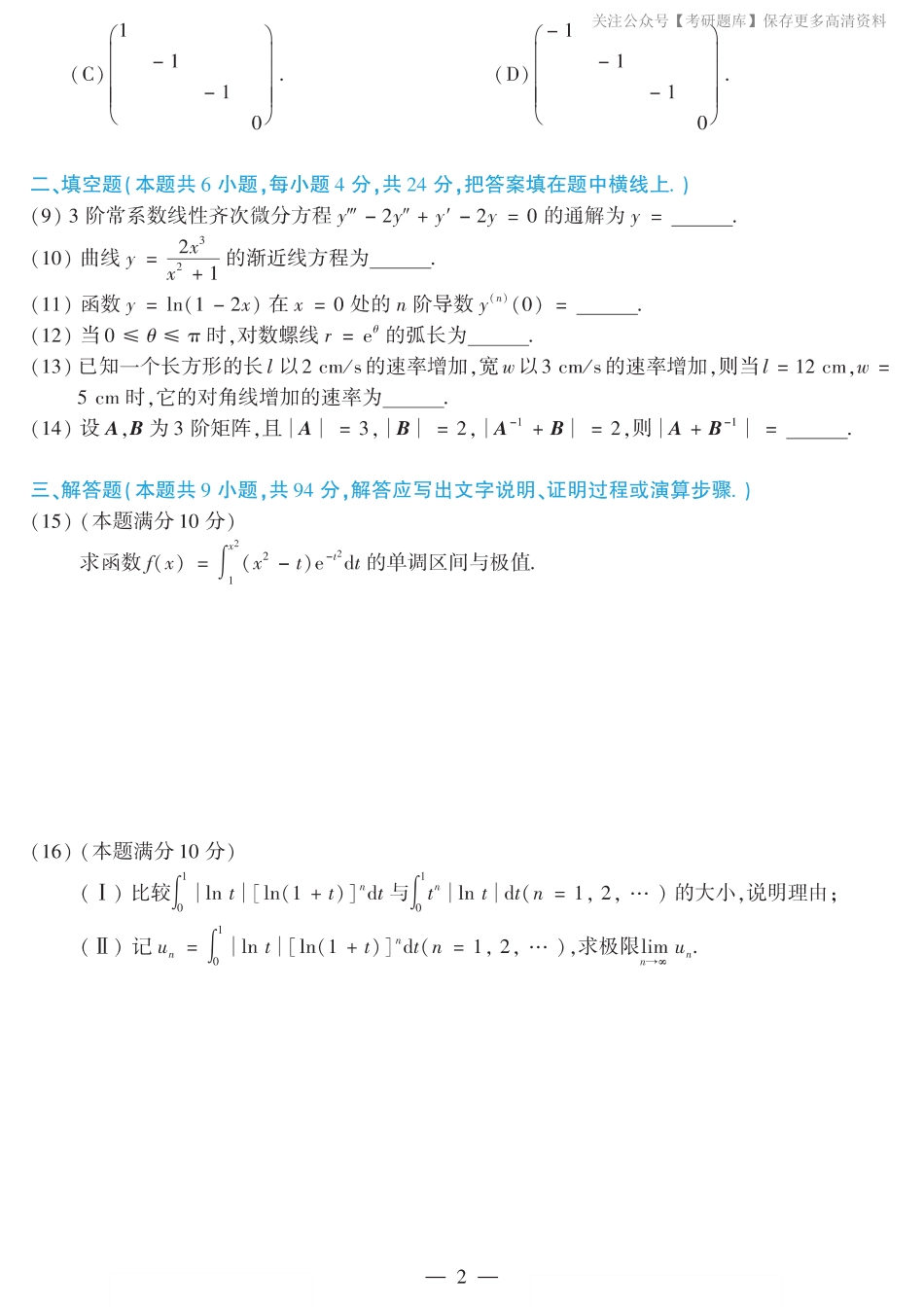 2010考研数学二真题.pdf_第2页