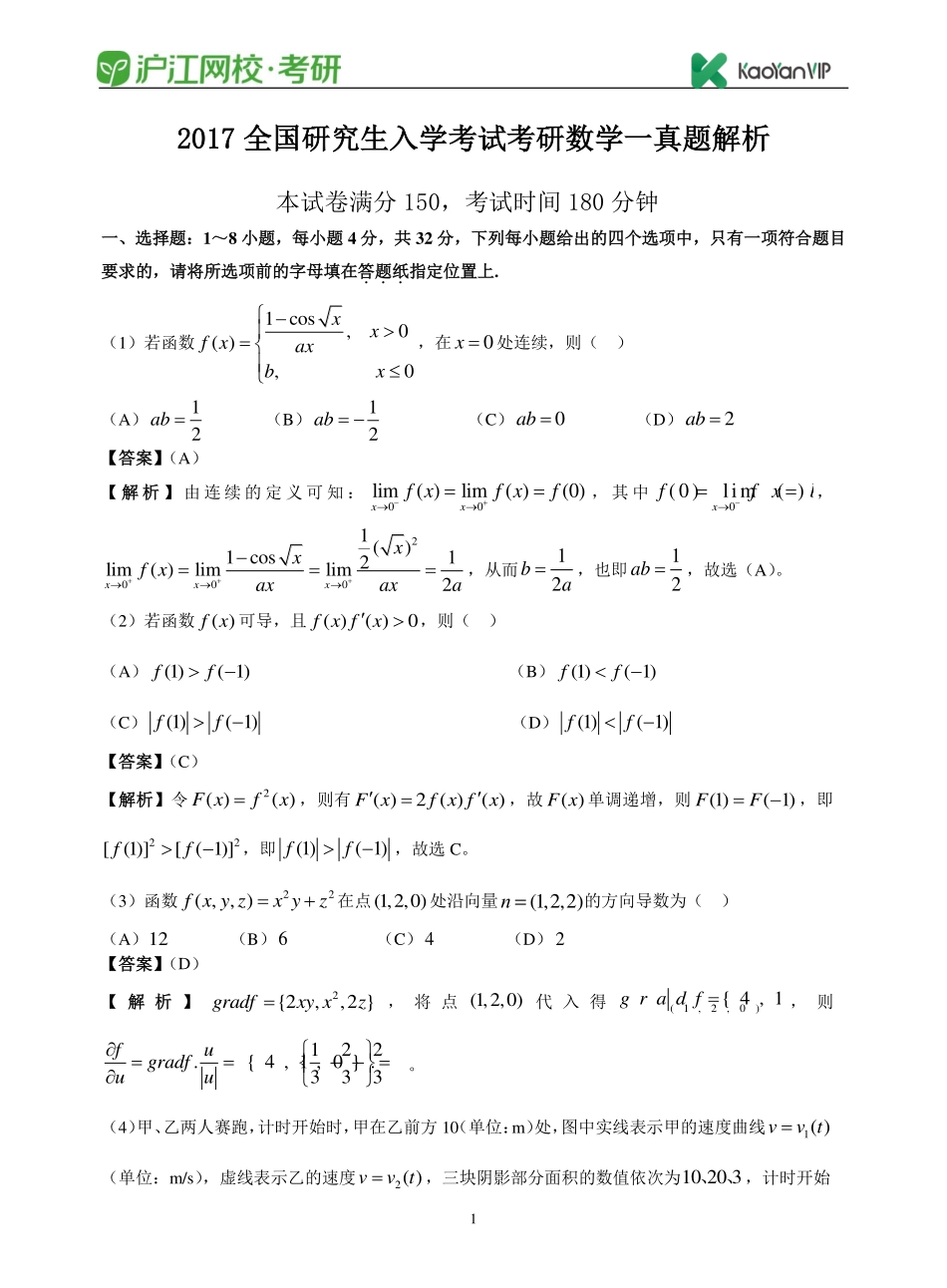 2017考研数学一真题答案【福利年免费资源www.fulinian.com】.pdf_第1页