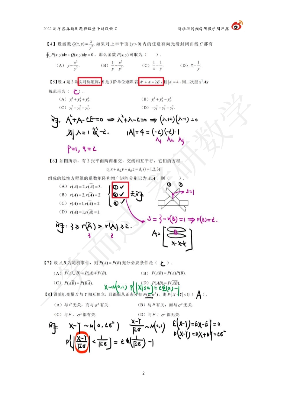 2019真题套卷精讲（周洋鑫）考研资料.pdf_第2页