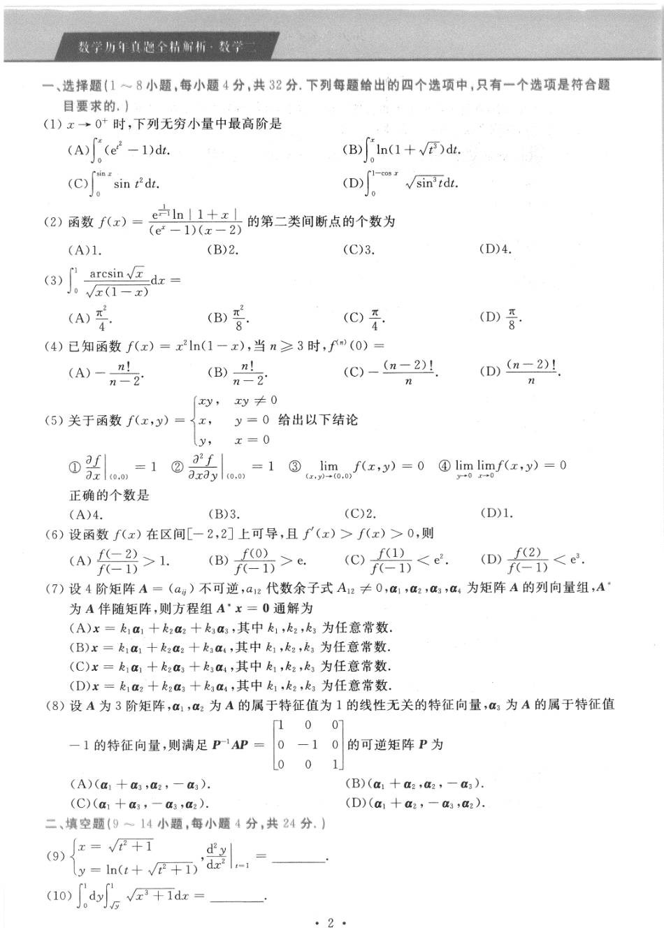 2020年考研数学二真题.pdf_第1页