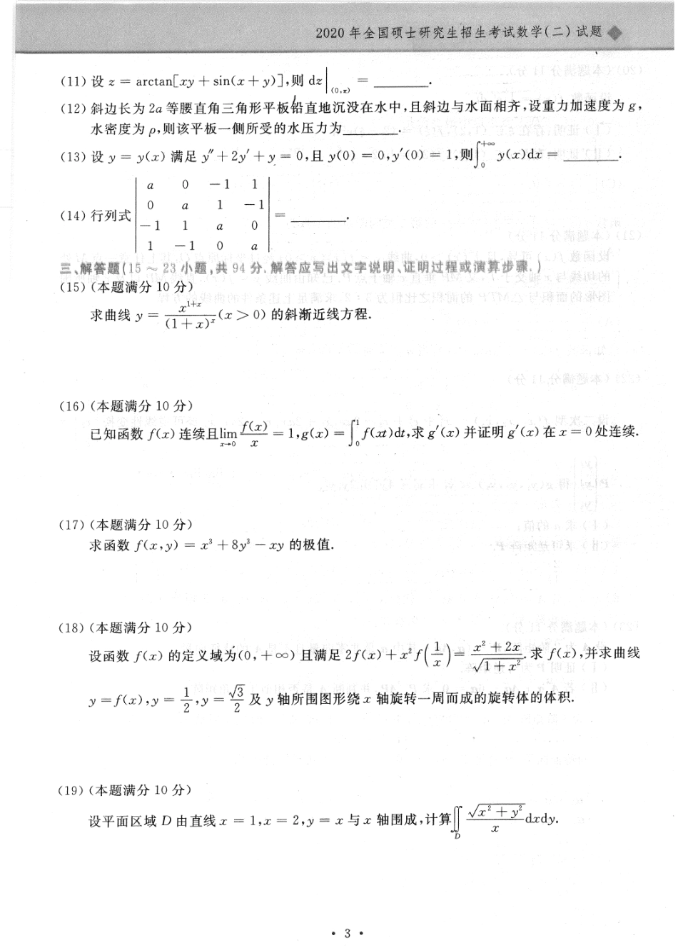 2020年考研数学二真题.pdf_第2页