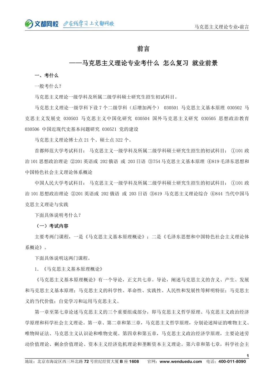 2021考研专业课马克思主义理论开学第一课(1).pdf_第1页