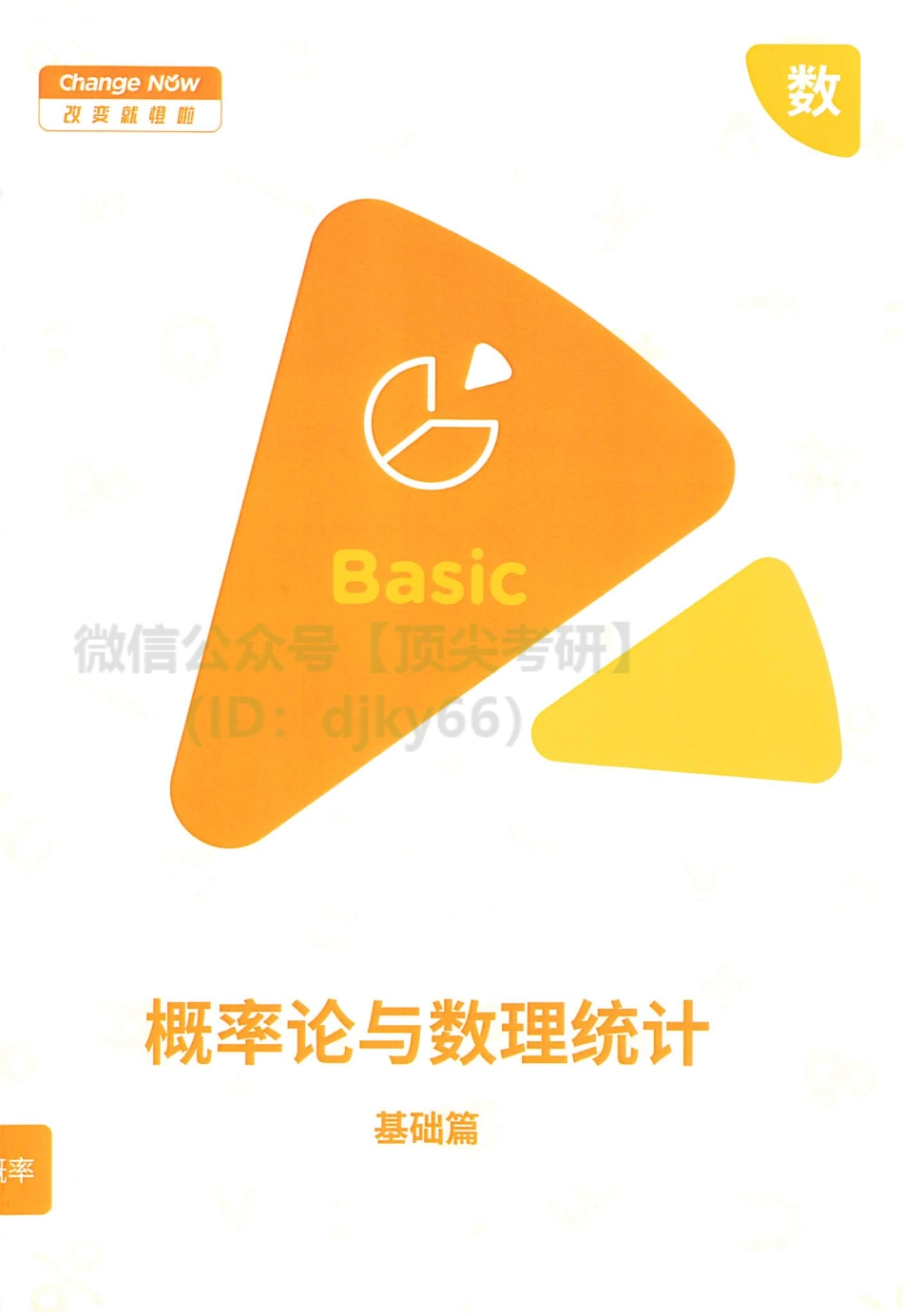 橙啦考研数学概率论与数理统计（基础篇）讲义.pdf_第1页