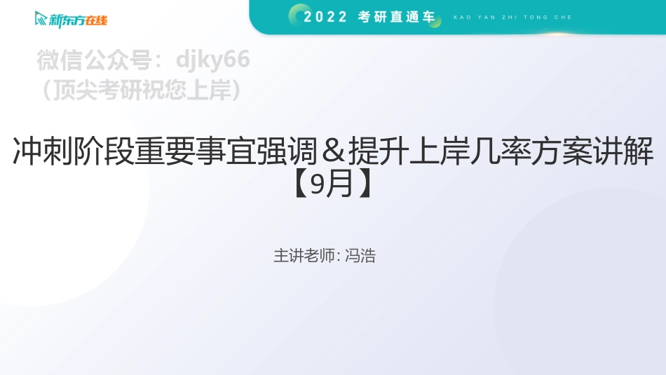 冲刺阶段重要事宜强调＆提升上岸几率方案讲解1免费分享考研资料.pdf_第1页