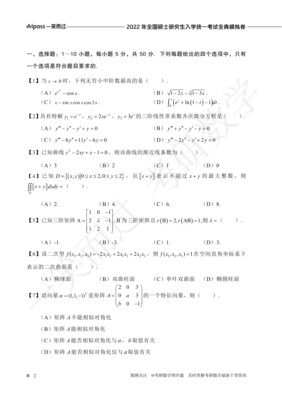 冲刺预测四套卷3（数学一）考研资料.pdf_第2页