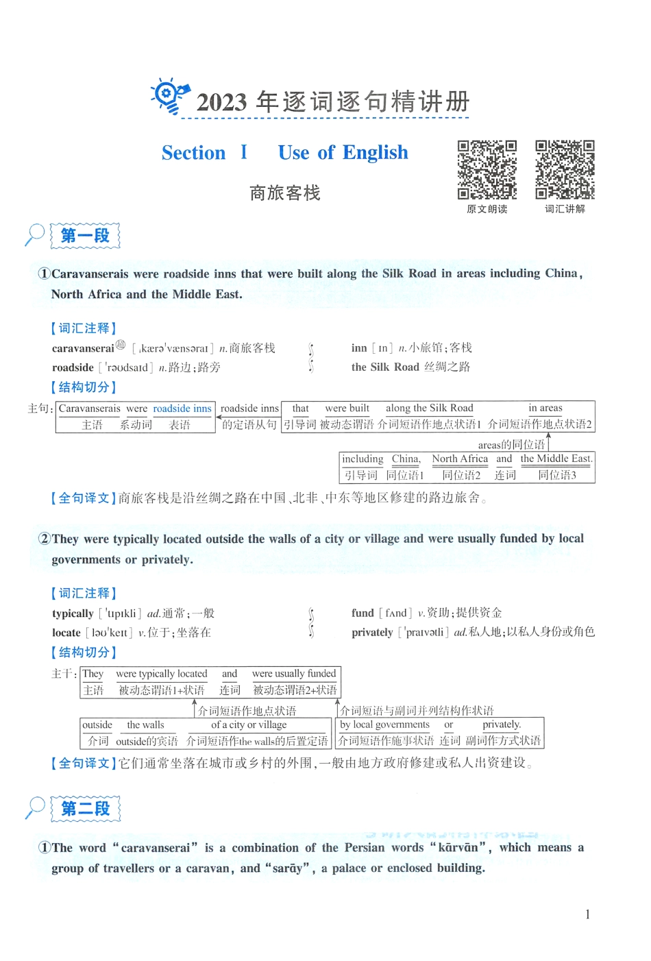 2023年逐词逐句精讲册【jiaoyupan.com教育盘】(1).pdf_第1页