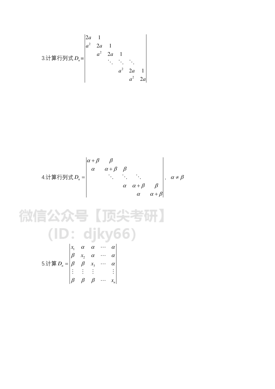 典型行列式与矩阵n次幂的求解技巧.pdf_第2页