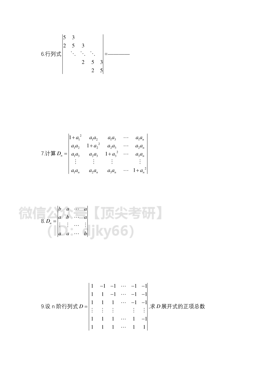 典型行列式与矩阵n次幂的求解技巧.pdf_第3页