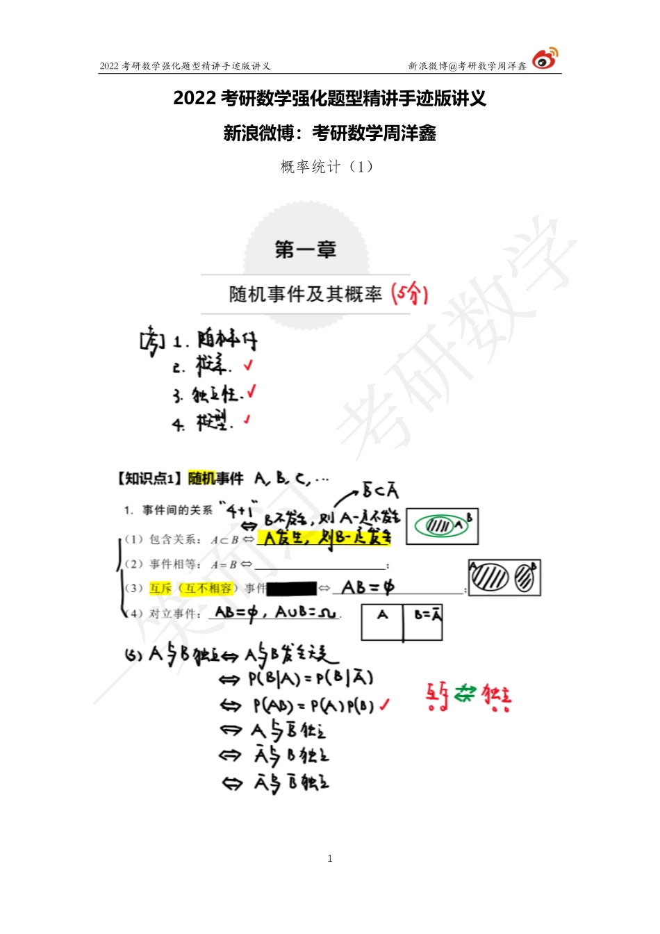 概率统计强化（1）周洋鑫考研资料.pdf_第1页