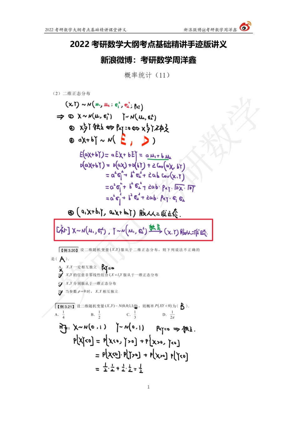 概统基础（11）周洋鑫考研资料.pdf_第1页