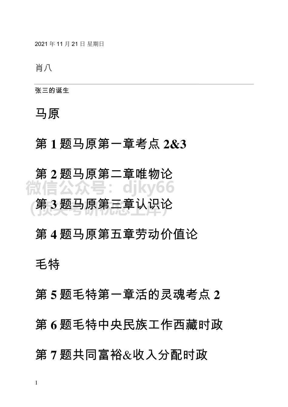 20211127肖八免费分享考研资料.pdf_第1页