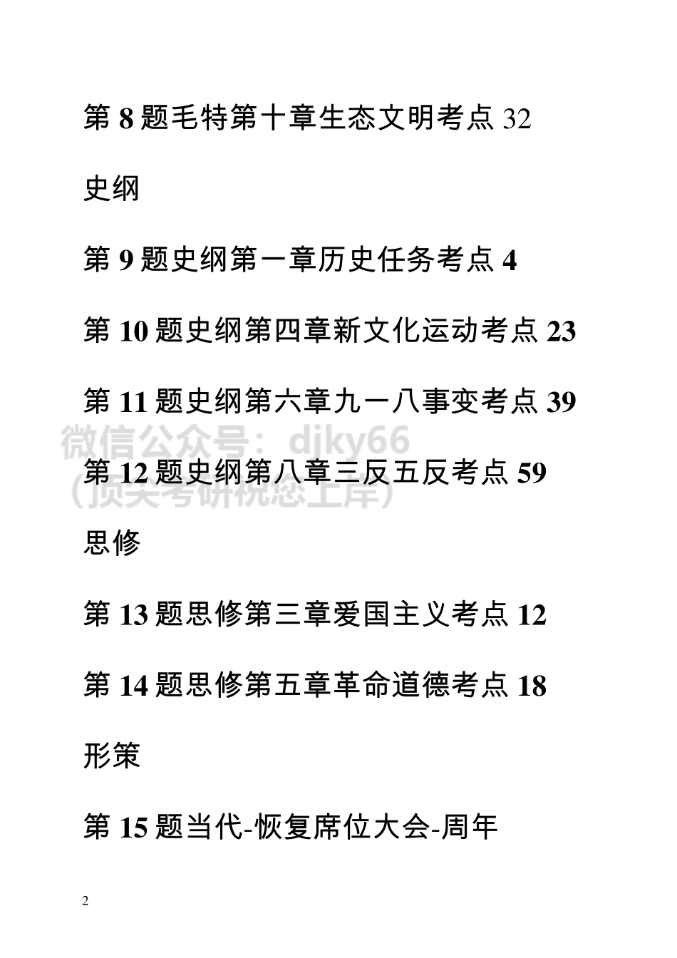 20211127肖八免费分享考研资料.pdf_第2页