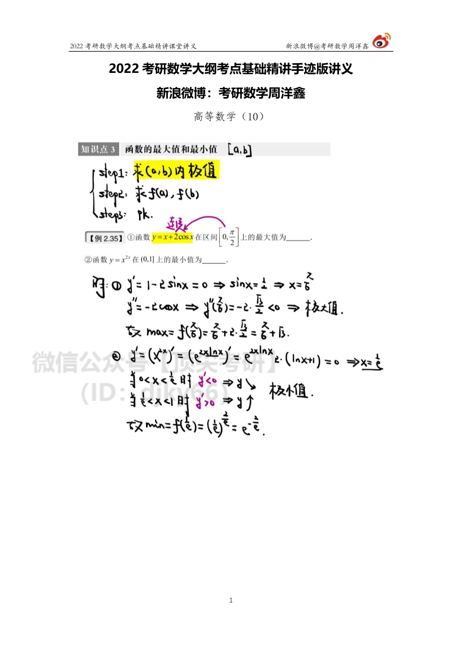 d06a48d0-6608-11eb-80a9-e70120345ba6高数基础（10）周洋鑫考研资料.pdf_第1页