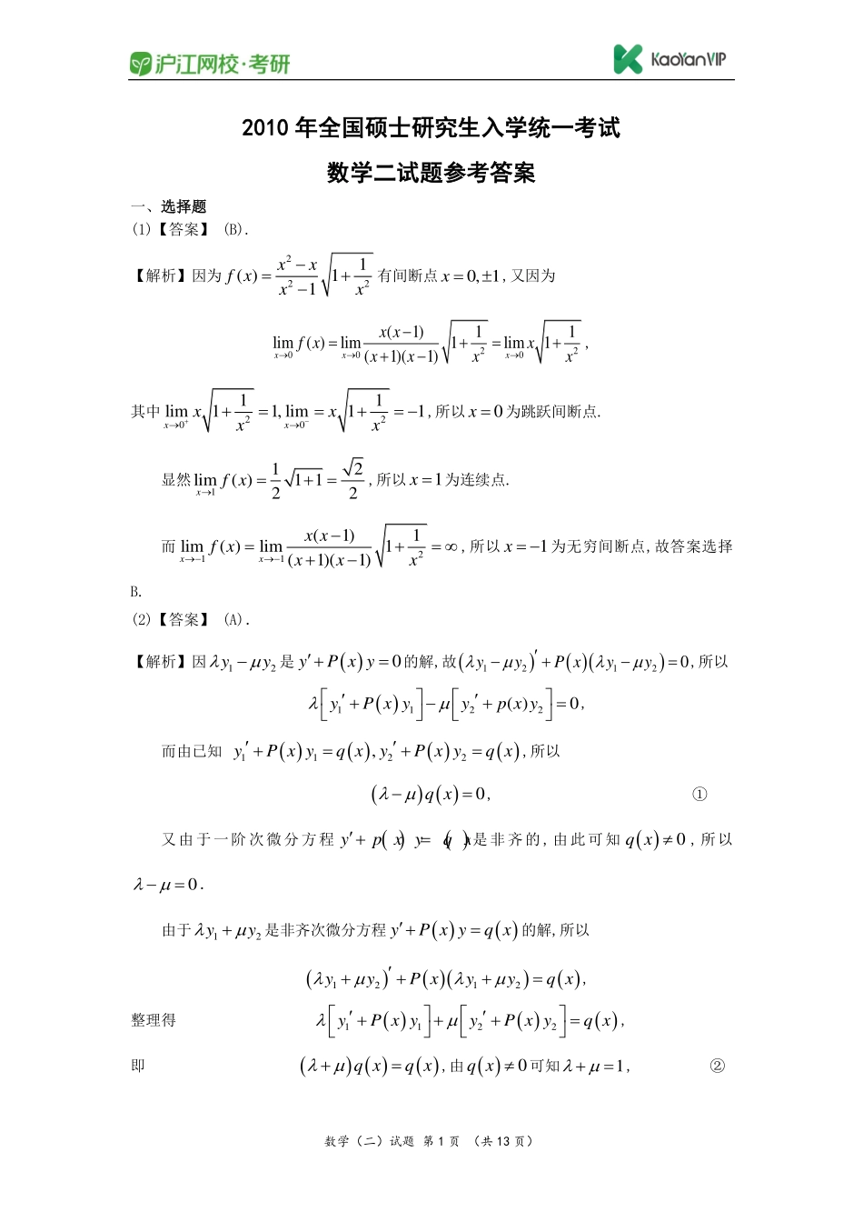 2010考研数学二真题答案【福利年免费资源www.fulinian.com】.pdf_第1页