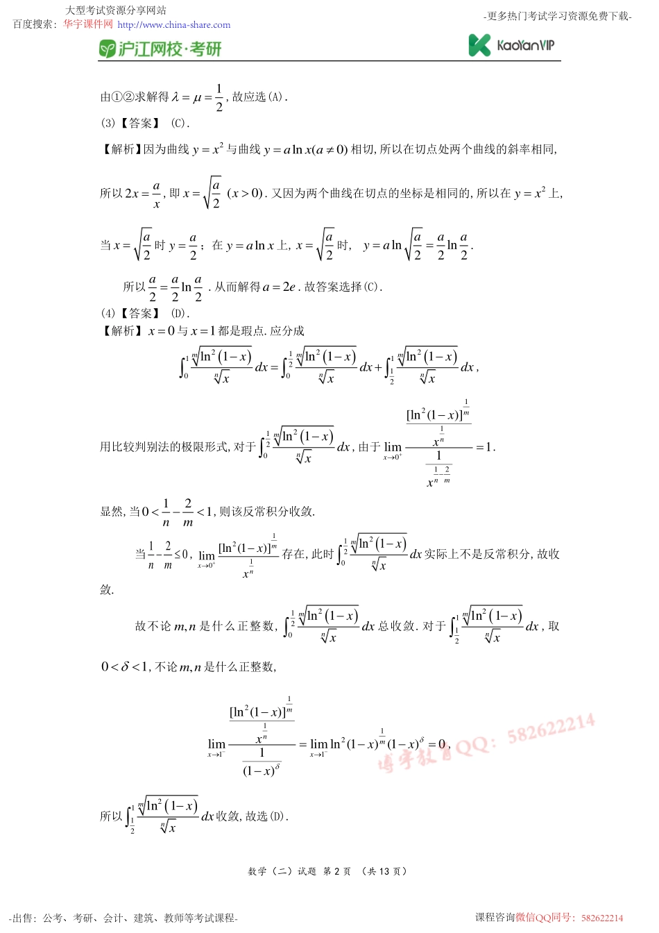 2010考研数学二真题答案【福利年免费资源www.fulinian.com】.pdf_第2页