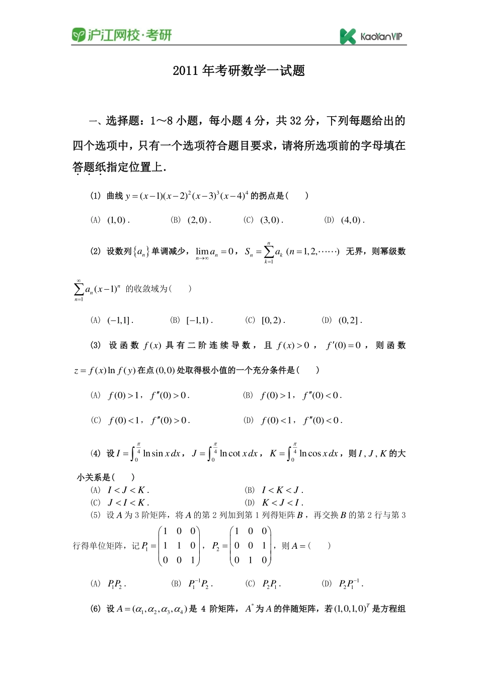 2011考研数学一真题【福利年免费资源www.fulinian.com】.pdf_第1页