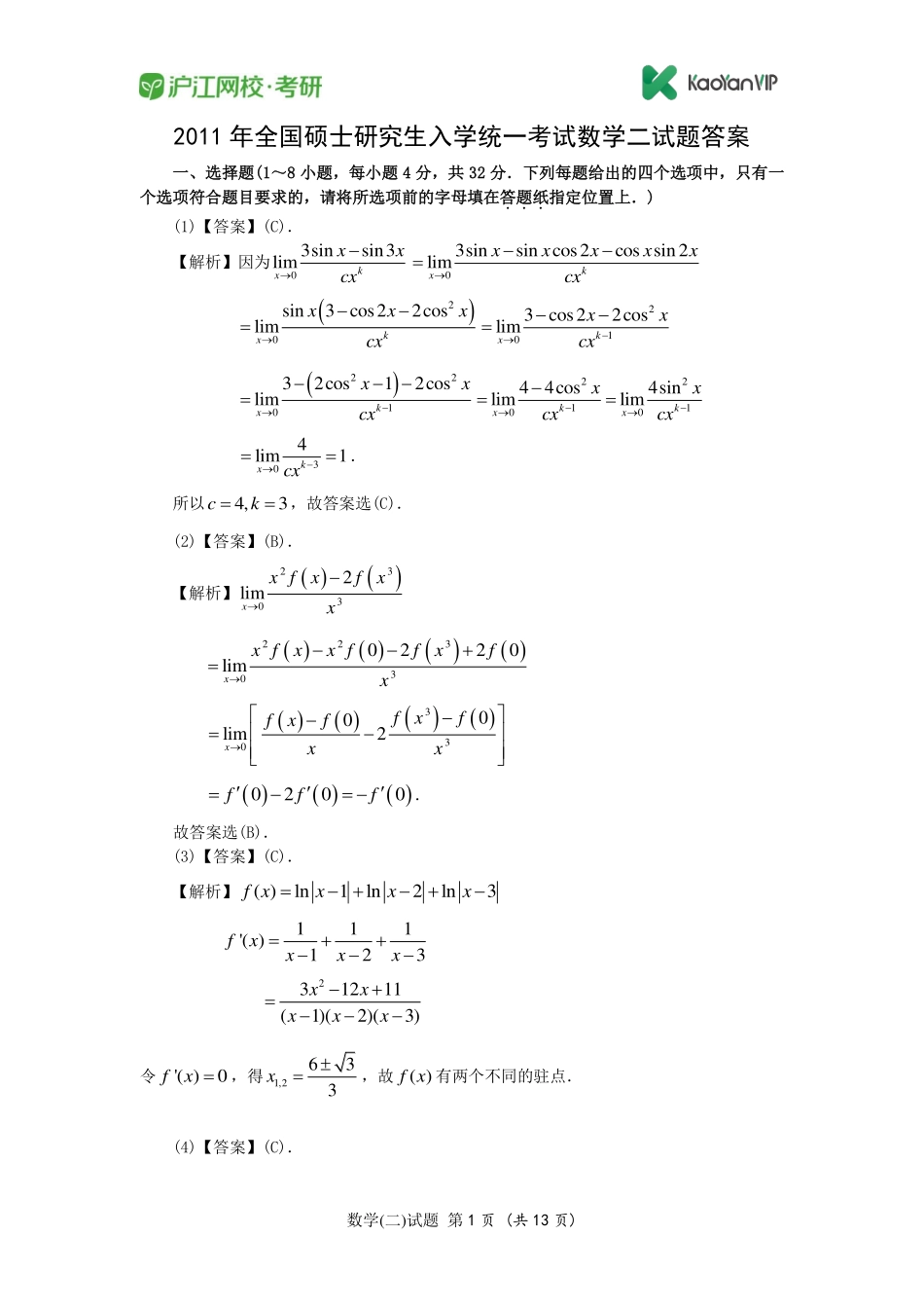 2011考研数学二真题答案【福利年免费资源www.fulinian.com】.pdf_第1页