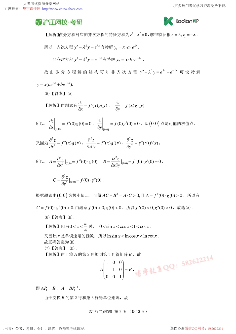 2011考研数学二真题答案【福利年免费资源www.fulinian.com】.pdf_第2页