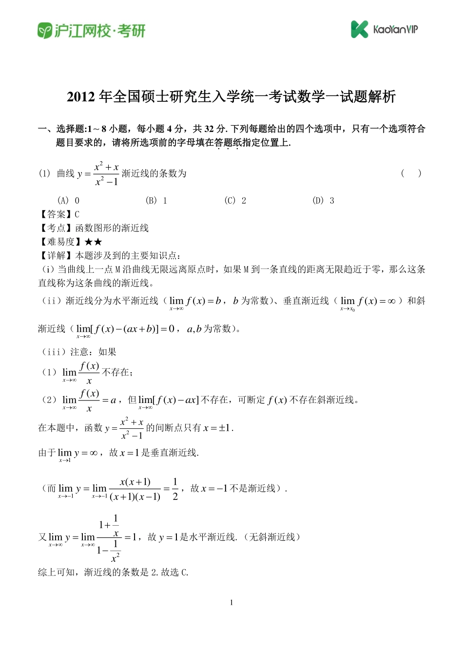 2012考研数学一真题答案【福利年免费资源www.fulinian.com】.pdf_第1页