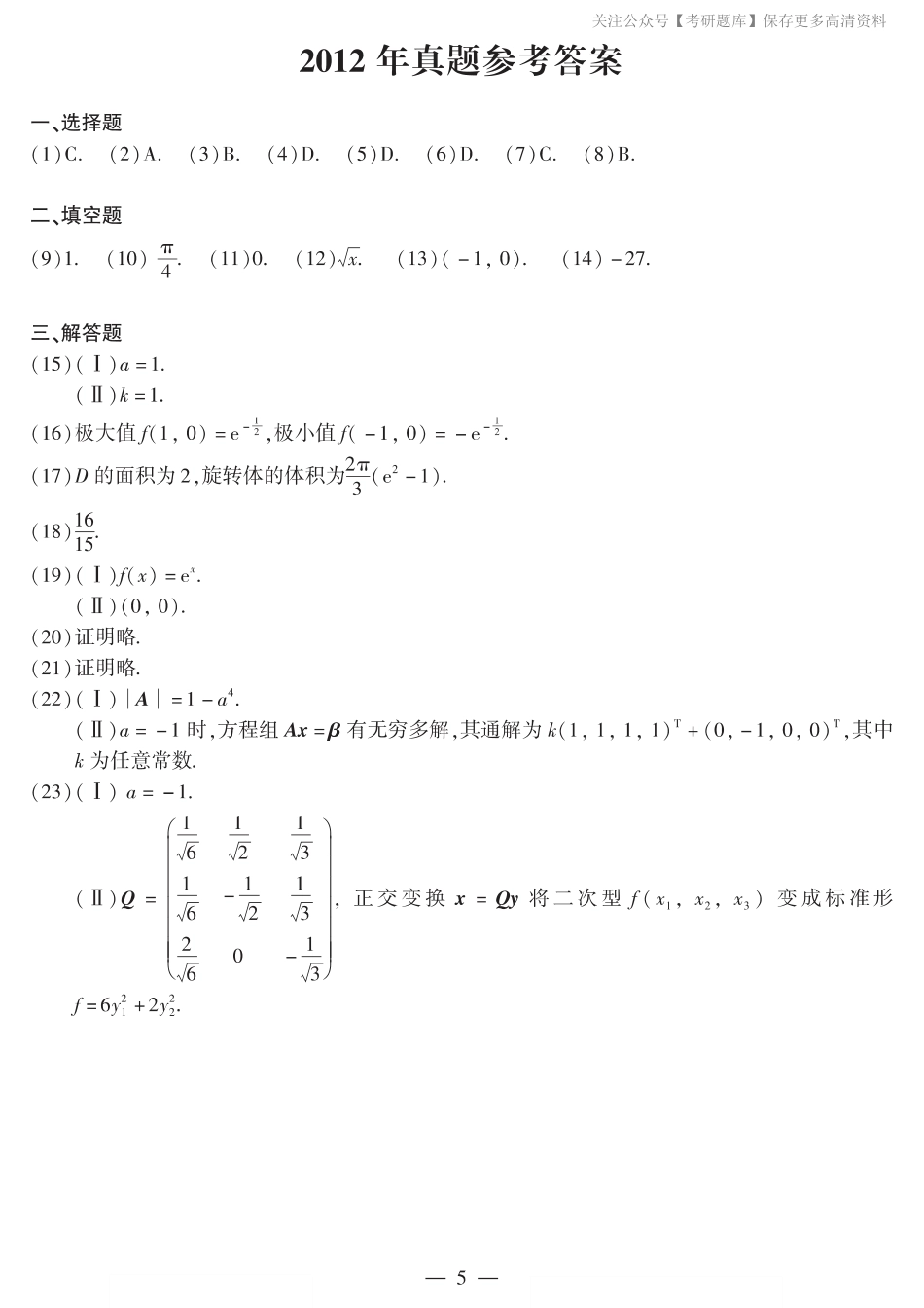 2012年数二真题答案速查.pdf_第1页