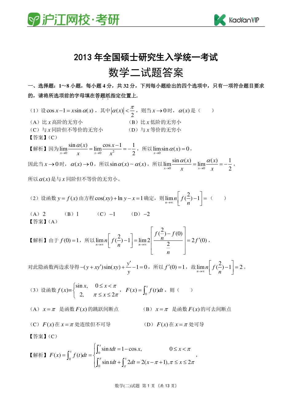 2013考研数学二真题答案【福利年免费资源www.fulinian.com】.pdf_第1页