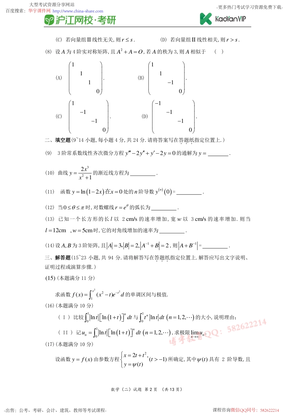 2010考研数学二真题【福利年免费资源www.fulinian.com】.pdf_第2页