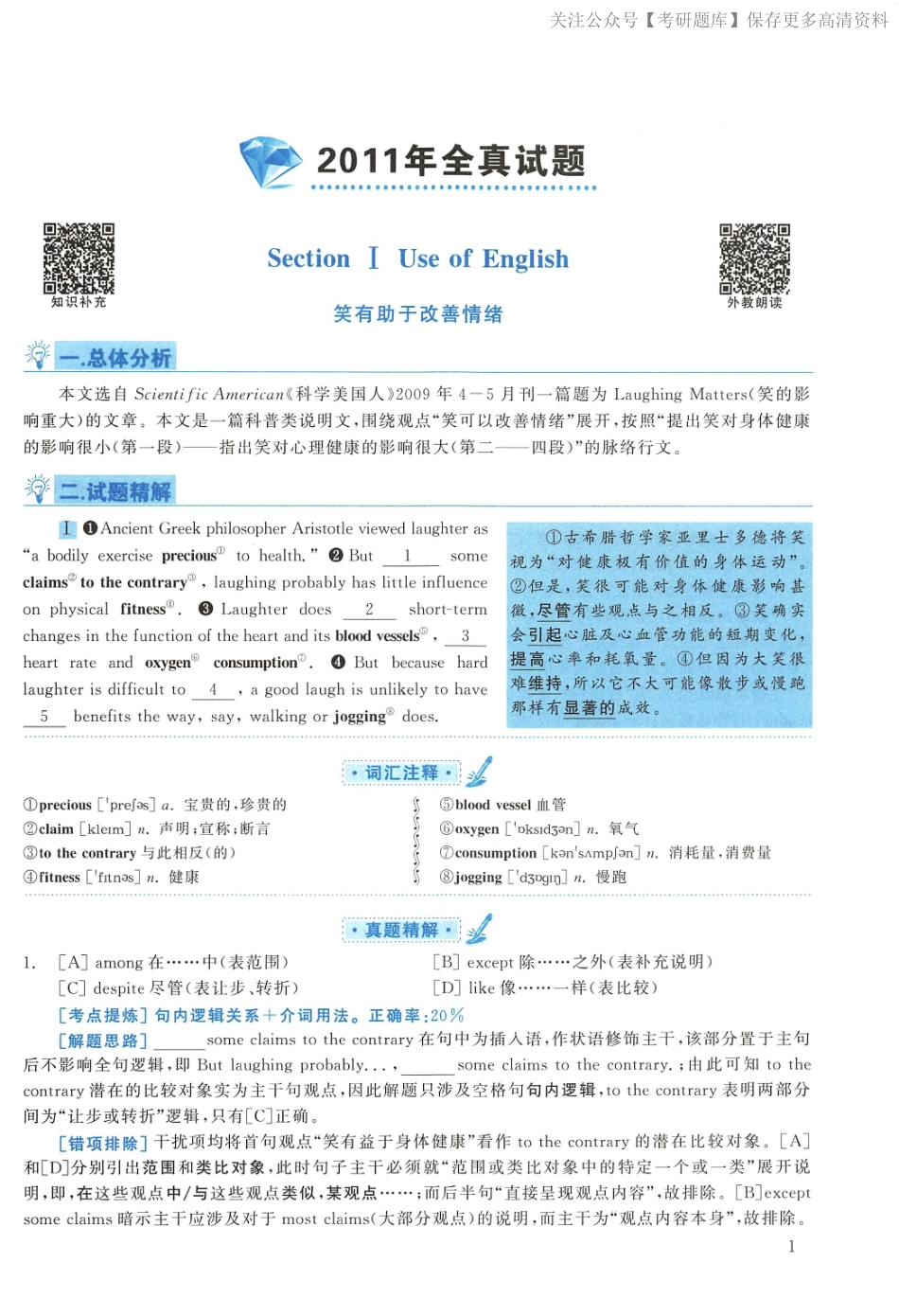 2011年考研英语一真题解析(1).pdf_第1页