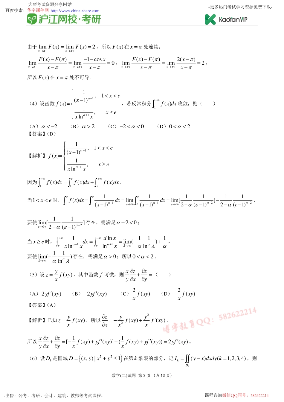 2013考研数学二真题答案【福利年免费资源www.fulinian.com】.pdf_第2页