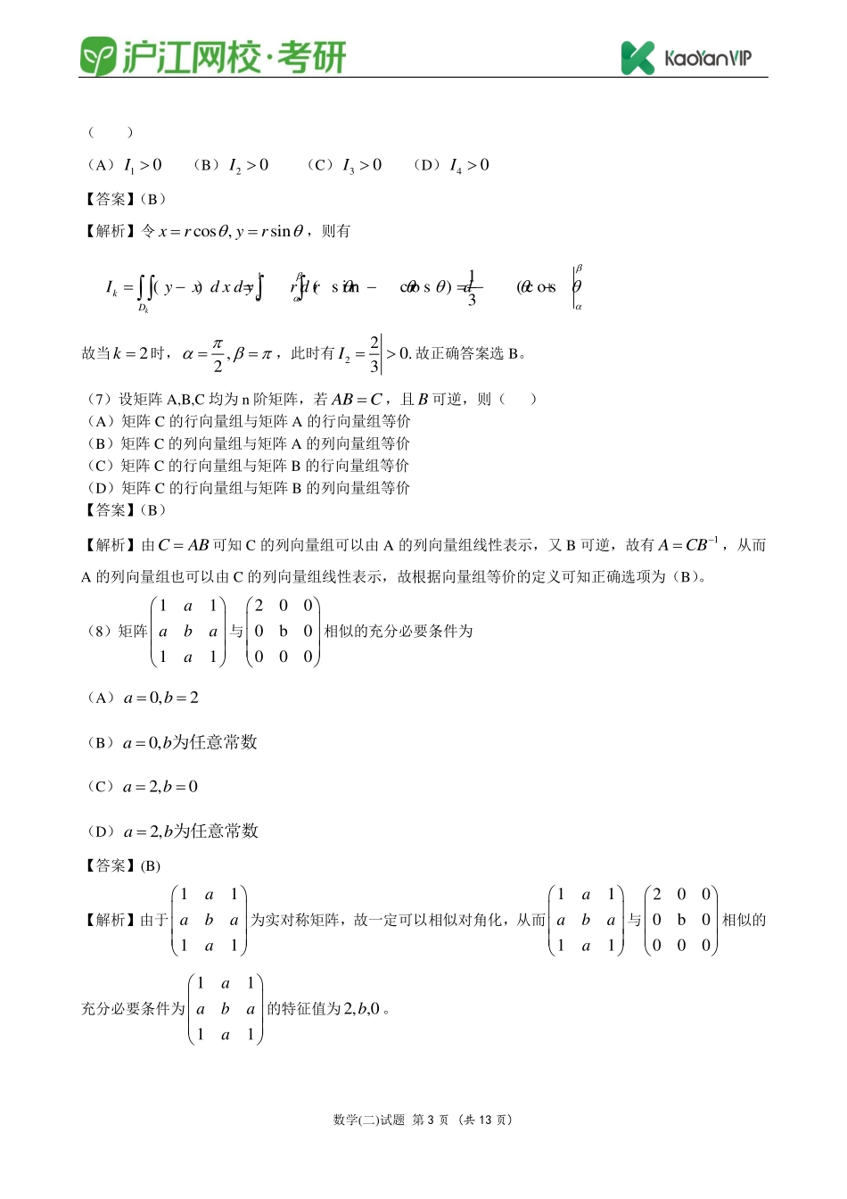 2013考研数学二真题答案【福利年免费资源www.fulinian.com】.pdf_第3页