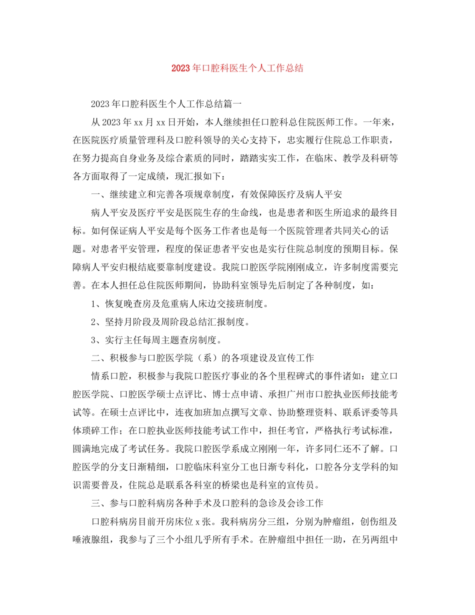 2023年口腔科医生个人工作总结3范文.docx_第1页