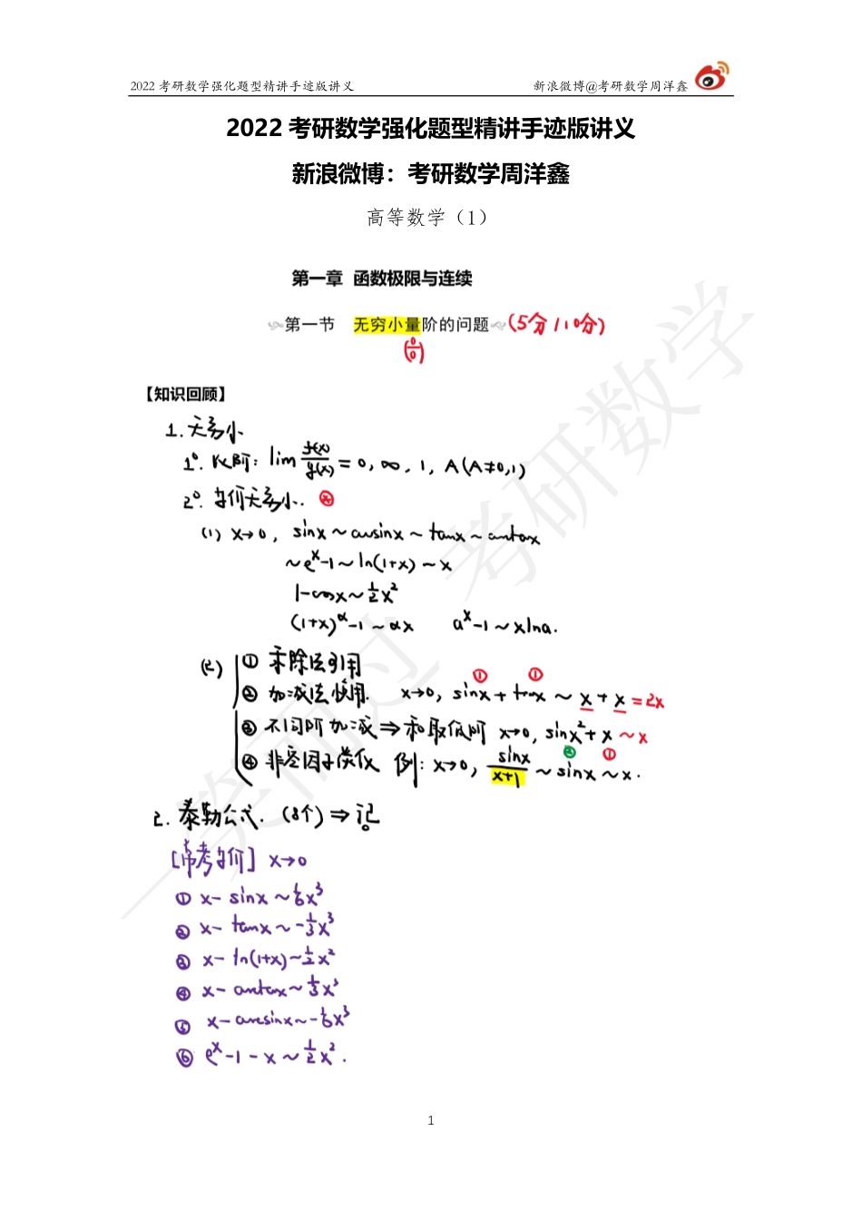 高数强化（1）周洋鑫考研资料.pdf_第1页