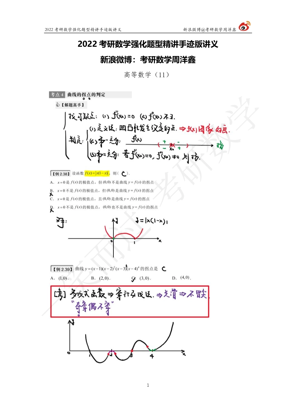 高数强化（11）周洋鑫考研资料.pdf_第1页