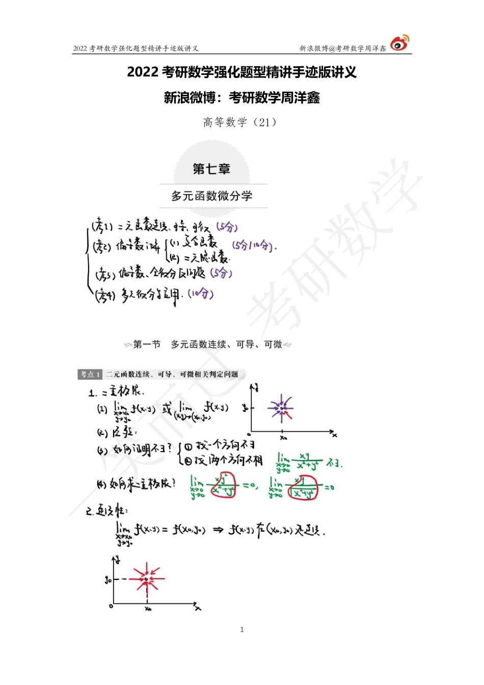 高数强化（21）周洋鑫考研资料.pdf_第1页