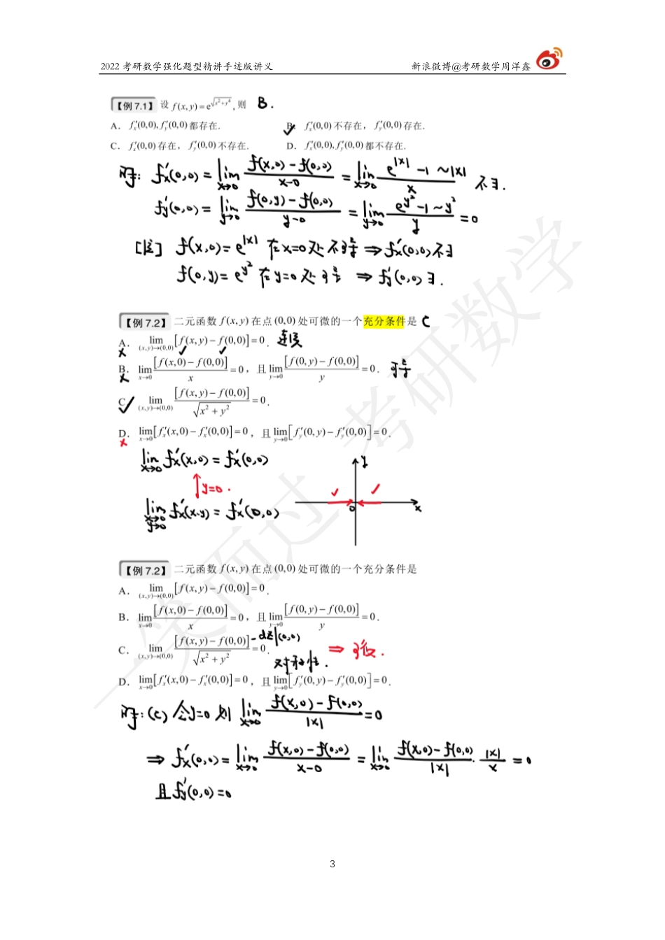 高数强化（21）周洋鑫考研资料.pdf_第3页