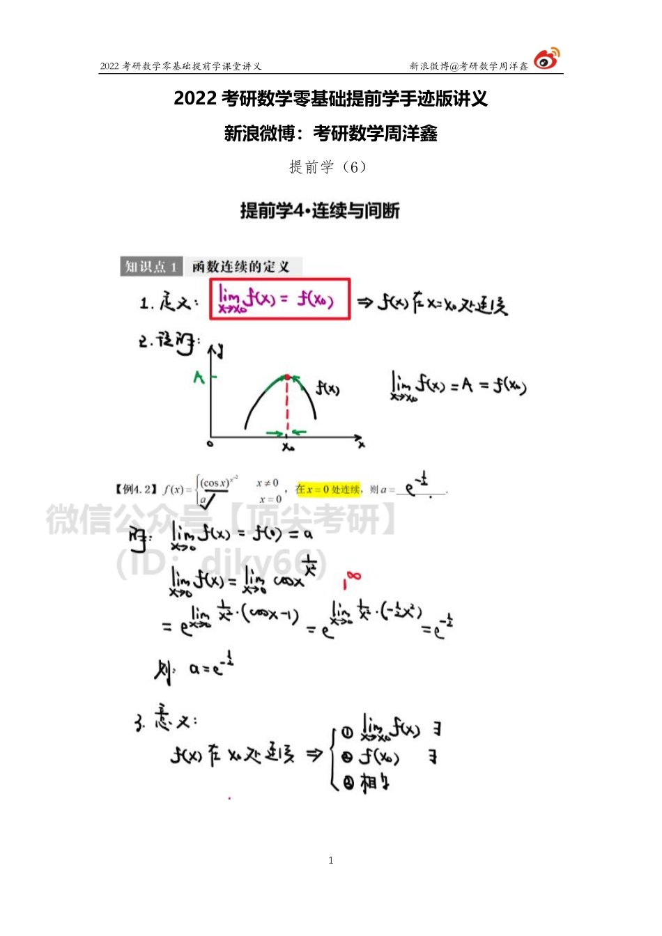 44a3fec0-3531-11eb-a37e-e580c0970d9b零基础提前学（6）（周洋鑫）考研资料.pdf_第1页