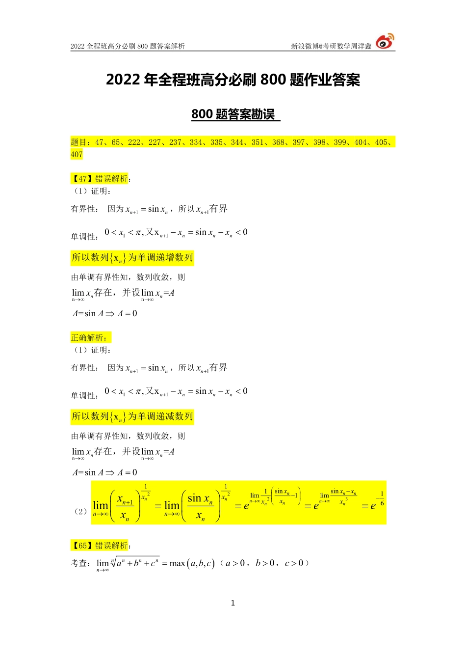 89d6e670-9c6e-11eb-b897-ab46269cace0800题答案勘误3（周洋鑫）考研资料.pdf_第1页