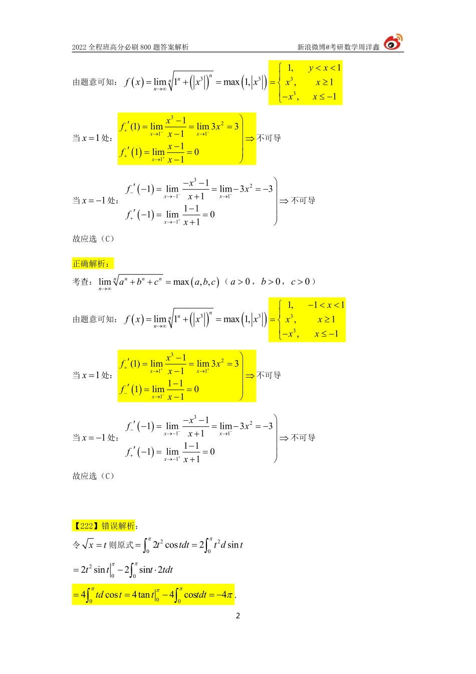 89d6e670-9c6e-11eb-b897-ab46269cace0800题答案勘误3（周洋鑫）考研资料.pdf_第2页