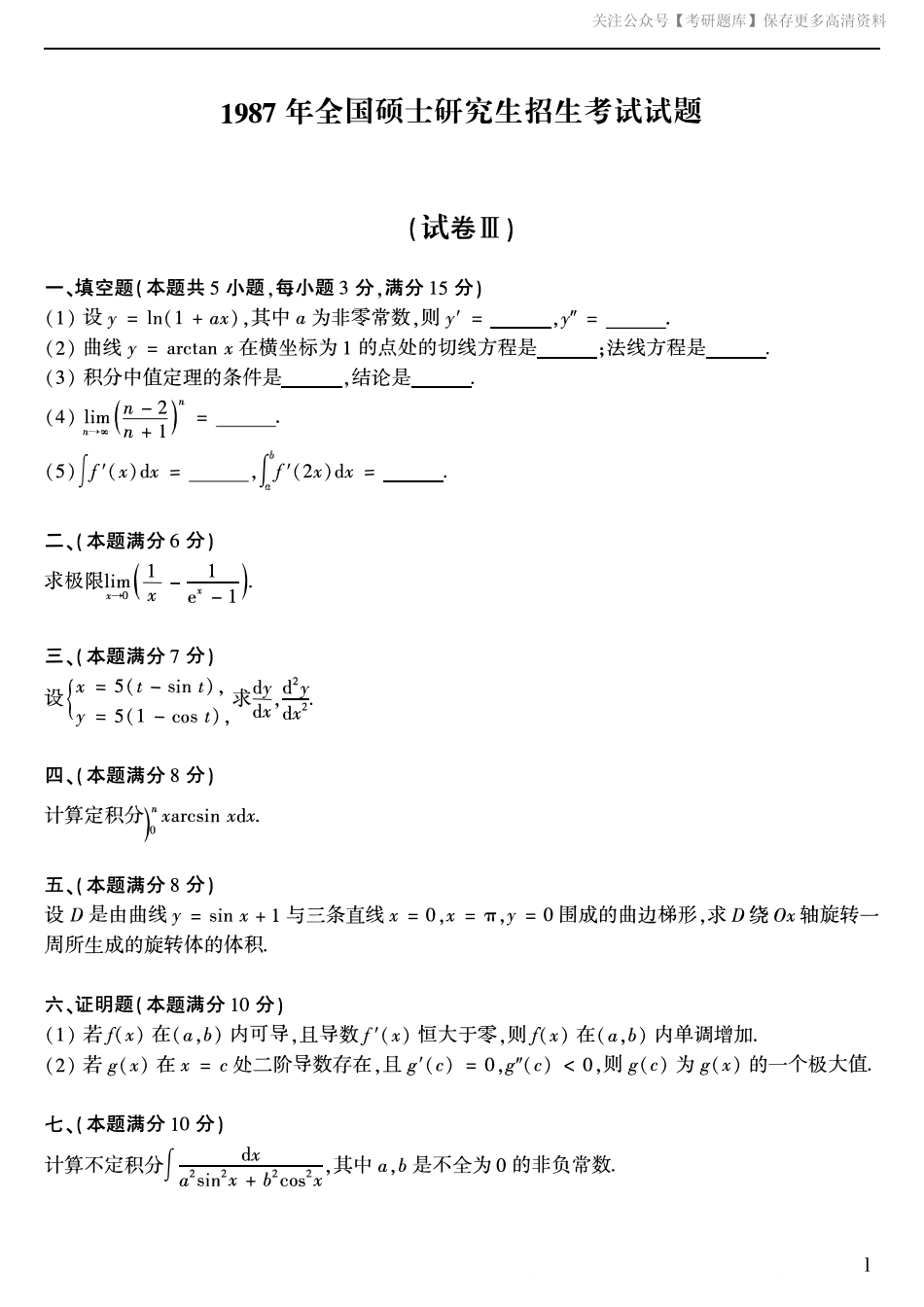 1987考研数学二真题.pdf_第1页