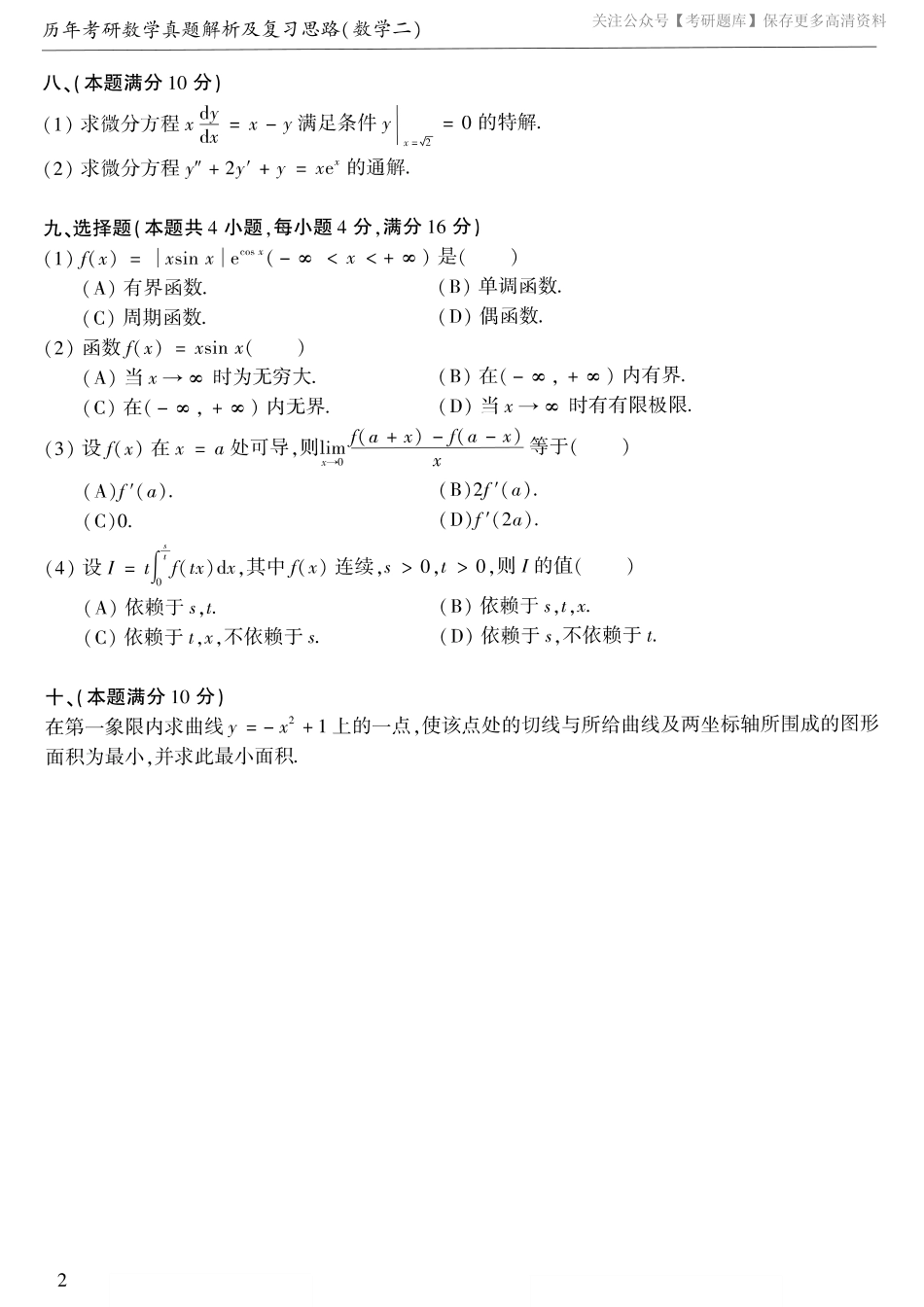 1987考研数学二真题.pdf_第2页