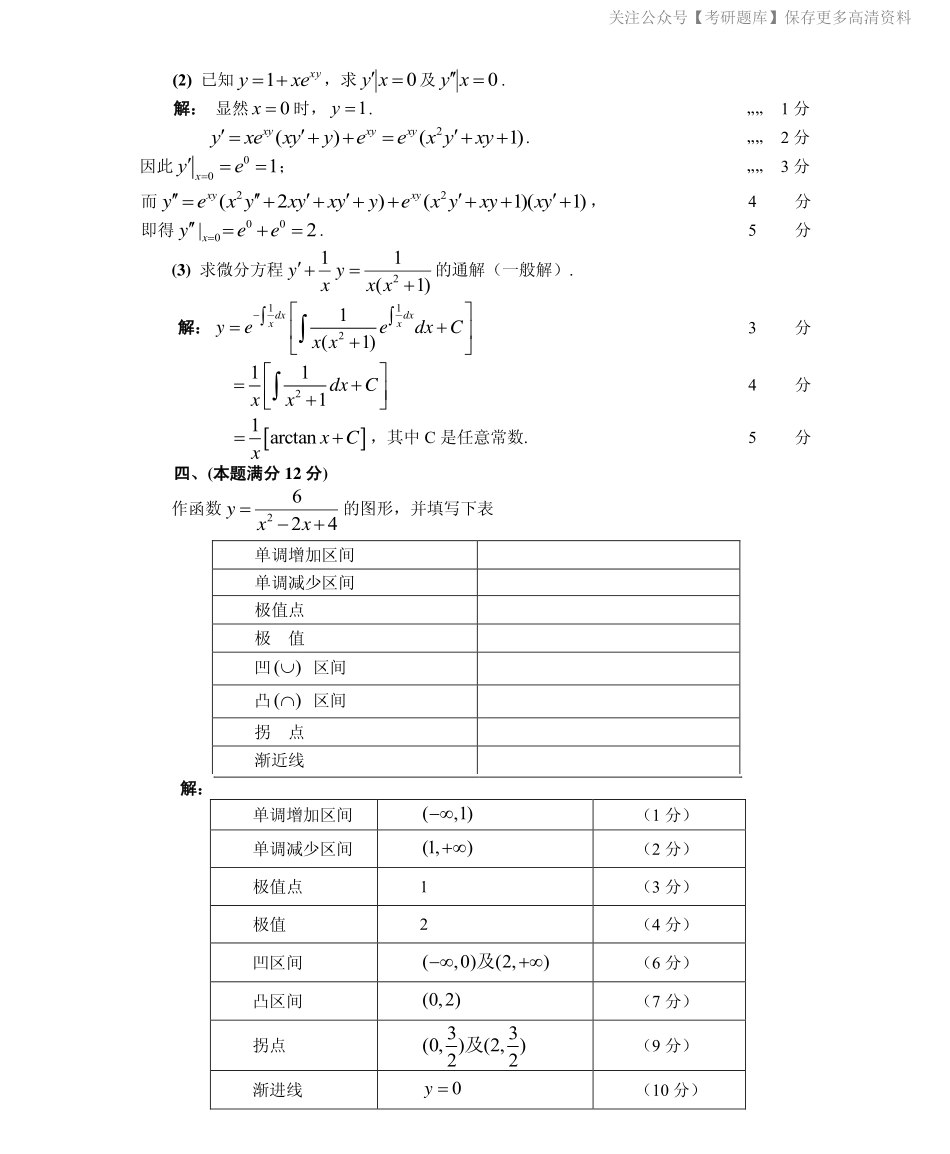 1988数学二真题答案解析（试卷三）.pdf_第2页