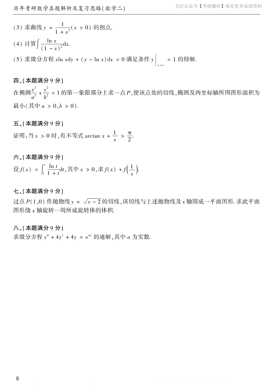 1990考研数学二真题.pdf_第2页